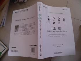 編碼 隱匿在計算機軟硬件背后的語言